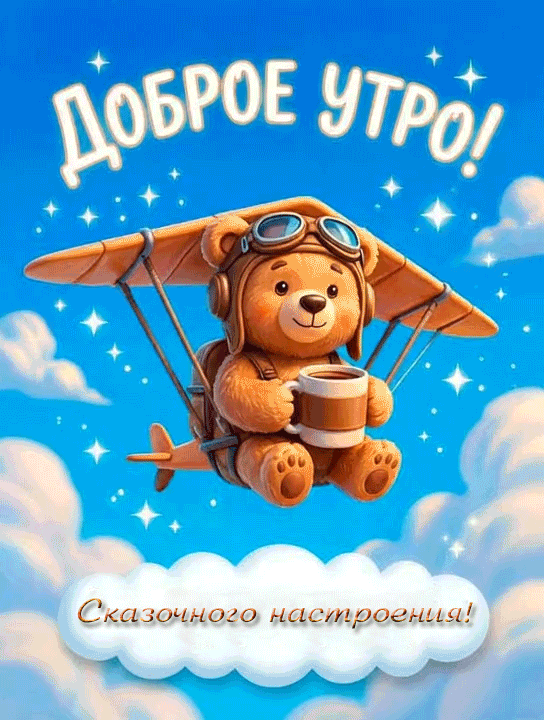 ДОБРОЕ УТРО!