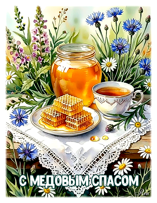 С МЕДОВЫМ СПАСРМ