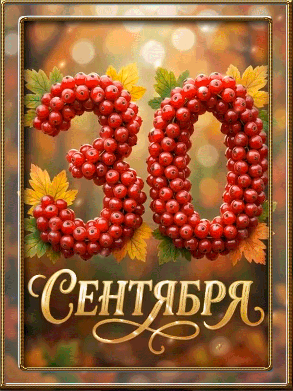 30 сентября