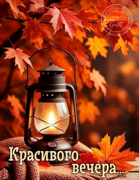 -Вечера
