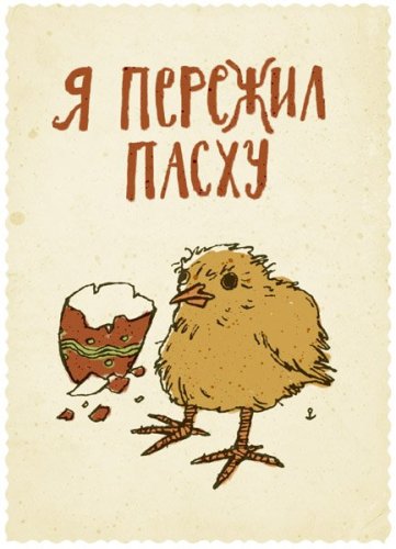 Я пережил пасху
