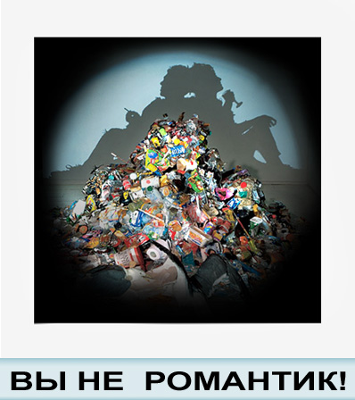 Вы не романтик!