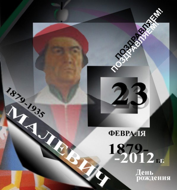 Малевич 2012