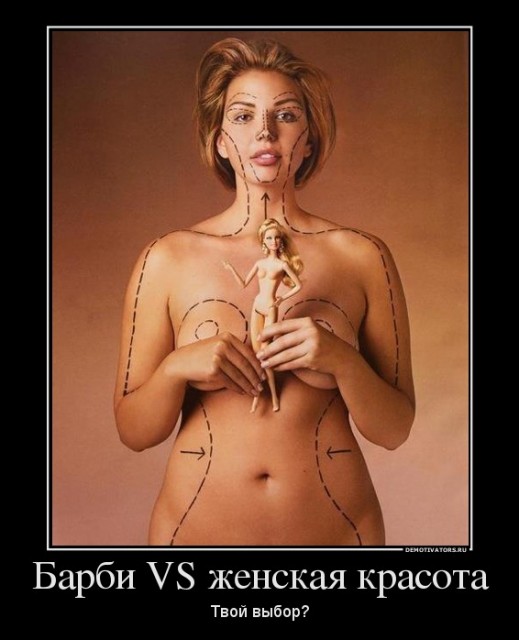 244385_barbi-vs-zhenskaya-krasota_demotivators_ru