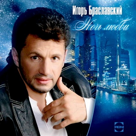 ИГОРЬ БРАСЛАВСКИЙ - НОЧЬ ЛЮБВИ (2012)
