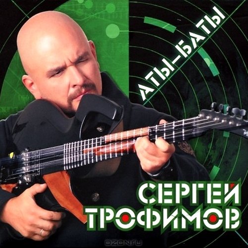 Сергей Трофимов - Аты-баты (2012)