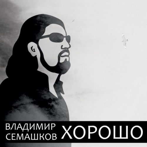 Владимир Семашков -  Хорошо (2012)