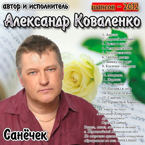 Александр Коваленко - Санёчек (2012)