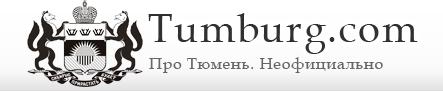 тюмнг