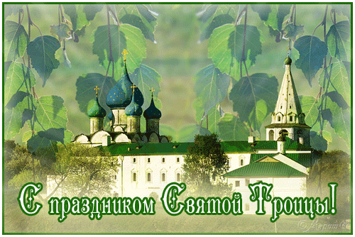 С праздником Троицы