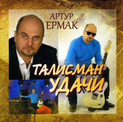 Артур Ермак - Талисман удачи (2012)