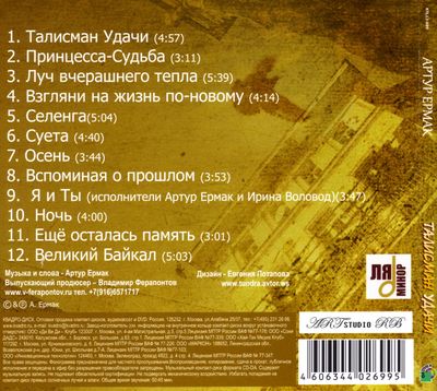 Артур Ермак - Талисман удачи (2012)-2