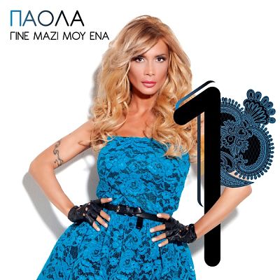 Πάολα Φωκά - Γίνε Μαζί Μου Ένα (2012)