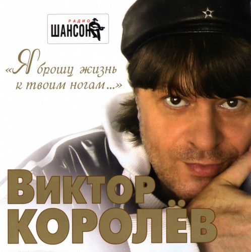 Виктор Королёв - Я брошу жизнь к твоим ногам (2012)