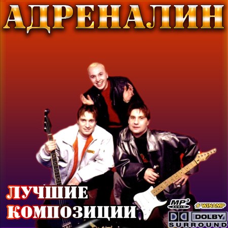 Адреналин - Лучшие композиции (2012)