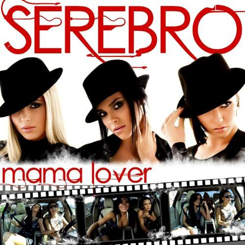 Serebro - Mama Lover (2012)