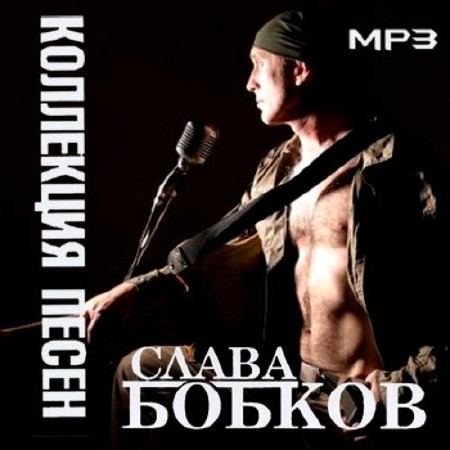 Слава Бобков - Коллекция песен (2012)