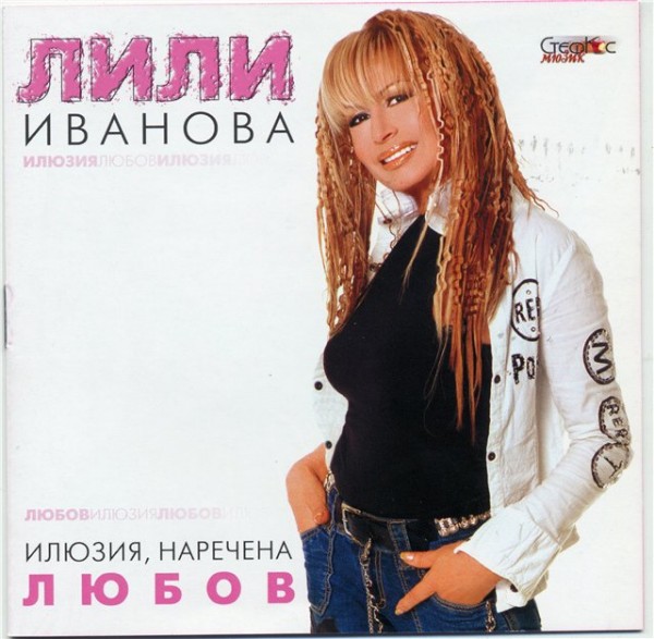 Лили Иванова - Илюзия, наречена любов (2003)