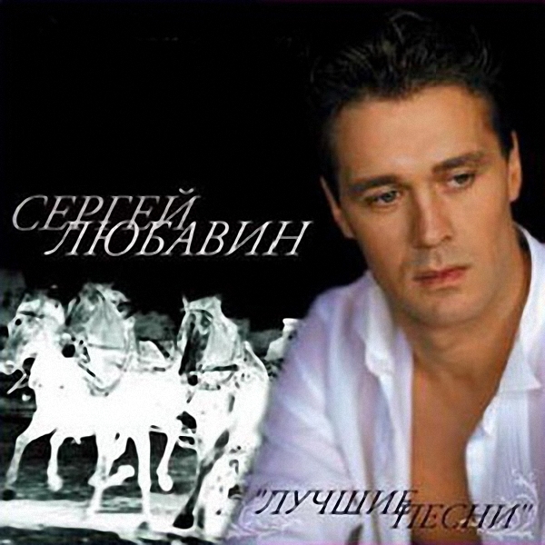 76135554_1289188062_sergejlyubavinluchshiepesni