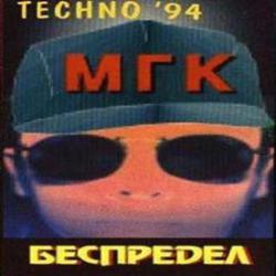 mgk-bespredel.-1994-1