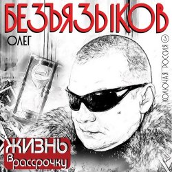 1339231608_oleg_bezyazykov_-_zhizn_v_rassrochku__2012_