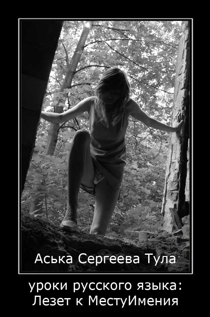 Аська Сергеева Тула демотиваторы