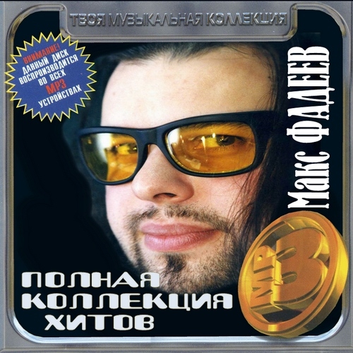 Макс Фадеев - Полная коллекция хитов (2012)