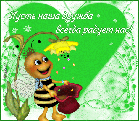 21489-otkrytki-druzyam