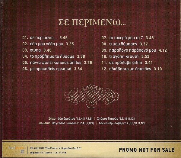 Gyorgos Daskalakis - Se perimeno by singss (2012) - back