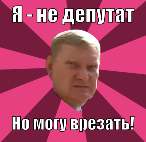 Недепутат