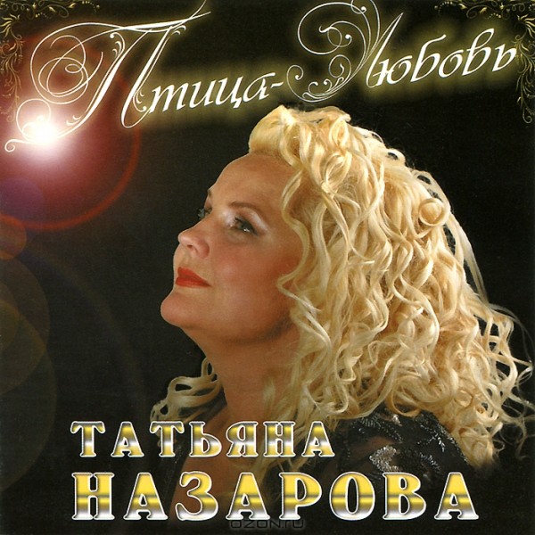 00.Татьяна Назарова - Птица-любовь (2009)