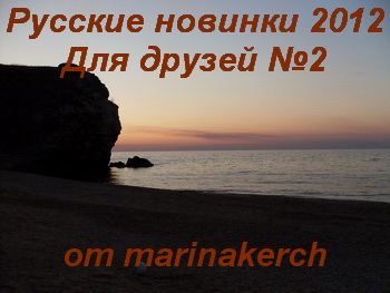 Русские новинки 2012 Для друзей 2