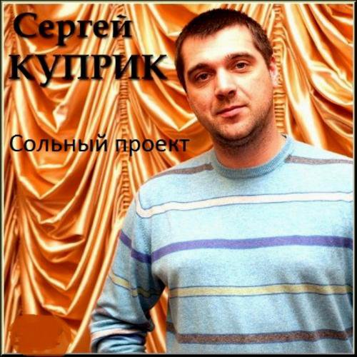 Сергей Куприк - Сольный проект (2012)