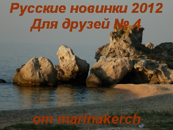 Русские новинки 2012 Для друзей 4