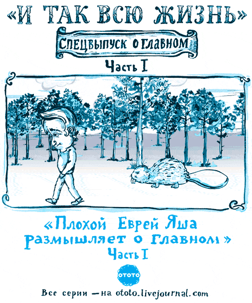 Еврей яша -1