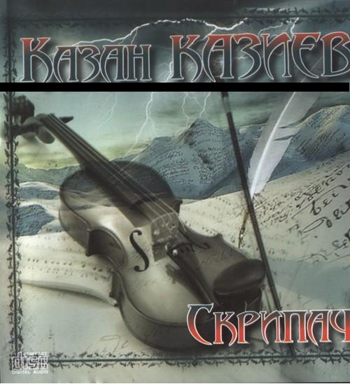 Казан Казиев - Скрипач (2008)