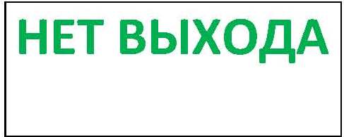 НЕТ ВЫХОДА