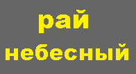 рай на небе