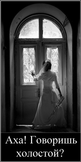 холостой?