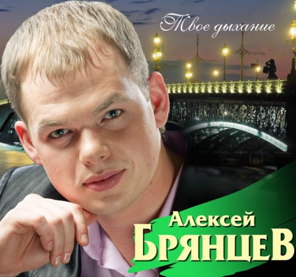 Алексей Брянцев  - Твое дыхание (2012)