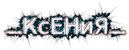 ксения