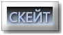 СКЕЙТ