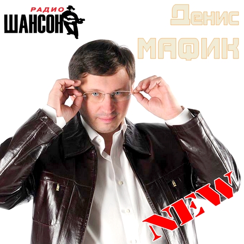 Денис Мафик - New (2012)