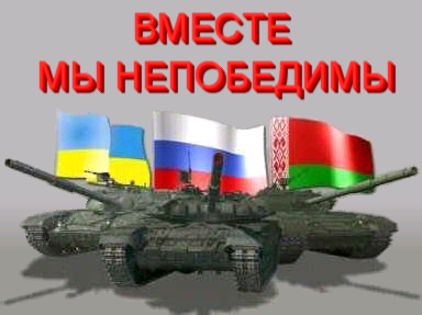 Вместе мы не победимы