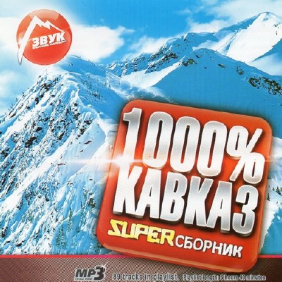 1000% Кавказ (2012)