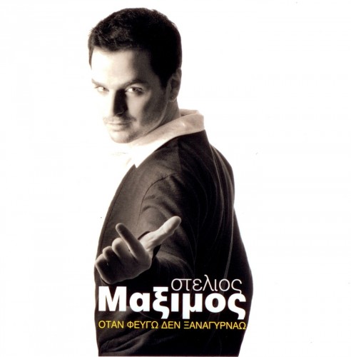 Stelios Maximos - ΟΤΑΝ ΦΕΥΓΩ ΔΕΝ ΞΑΝΑΓΥΡΝΑΩ (2007)