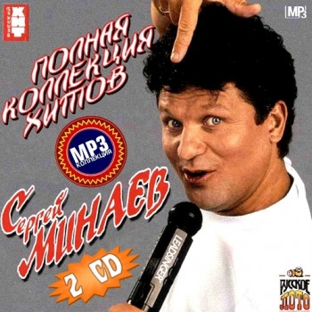 Сергей Минаев