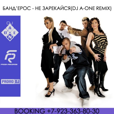 Банд\'эрос - Не Зарекайся (DJ A-One Remix)