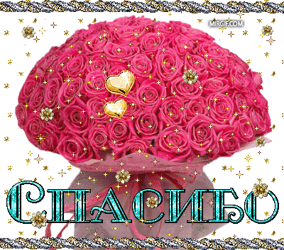 krasivoe_spasibo2