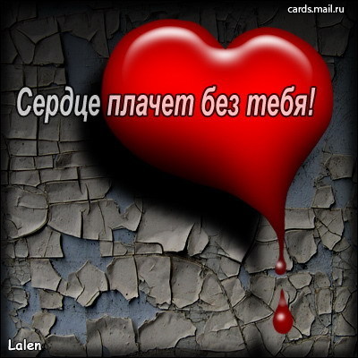 сердце плачет без тебя